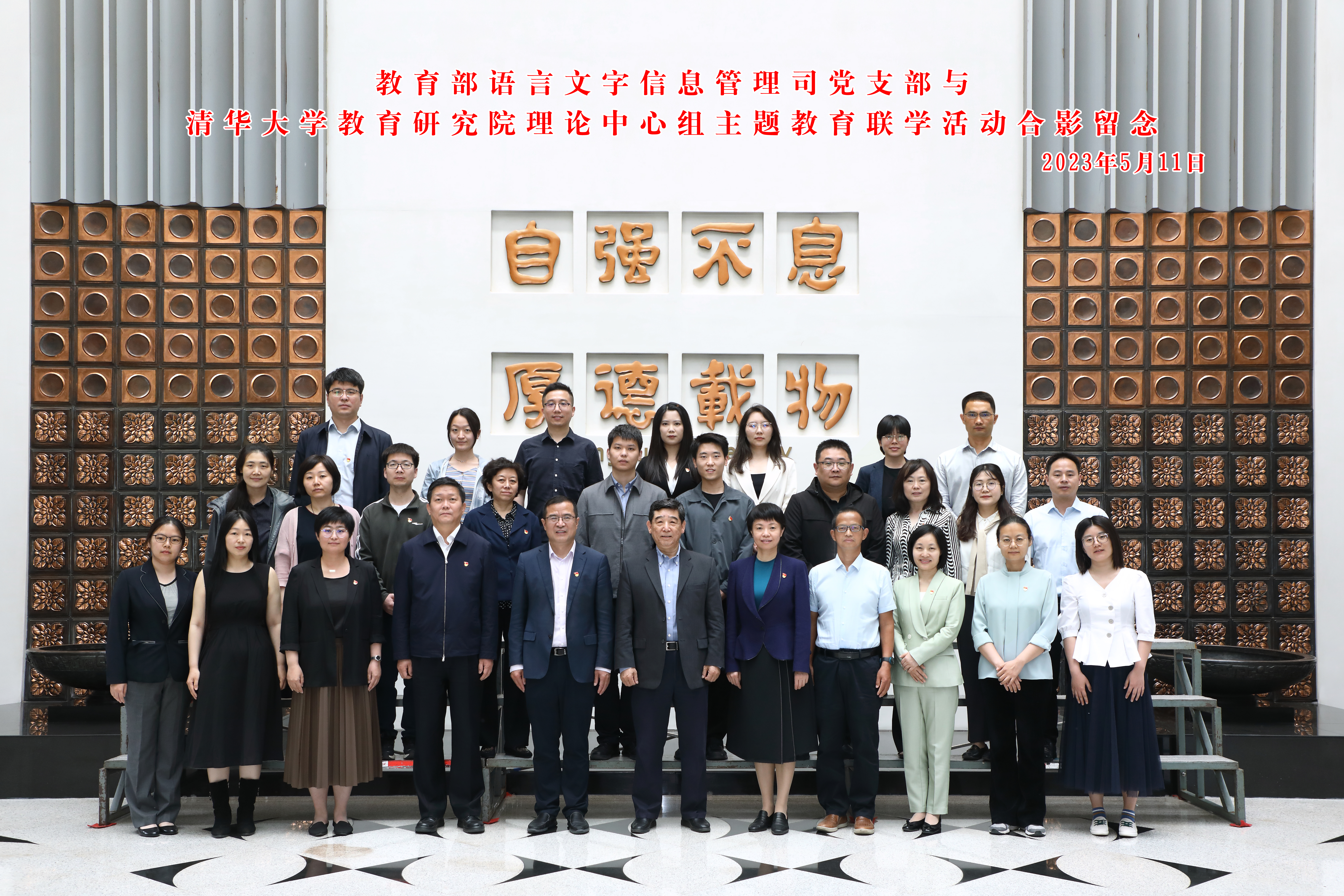 20230511-教育部语言文字信息管理司党支部与,365英国上市集团教育研究院理论中心组主题教育联合学习活动顺利召开-教研院-与会人员合影.jpg